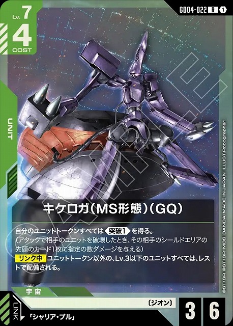 キケロガ（MS形態）（GQ) 【GCG/GD04/022R】